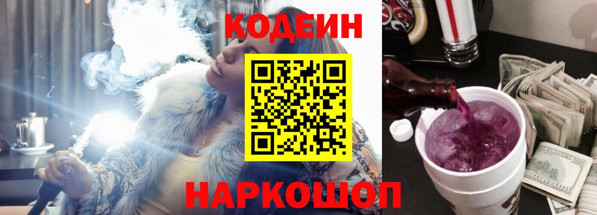 Кодеин Purple Drank Тула